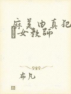 麻美由真犯された女教师