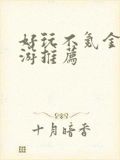 好玩不氪金的手游推荐