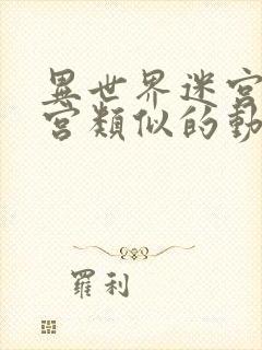 异世界迷宫开后宫类似的动漫