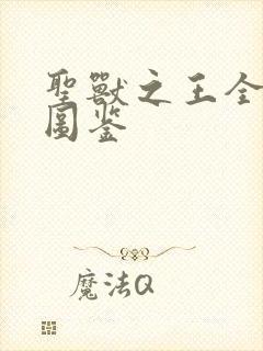 圣兽之王全职业图鉴