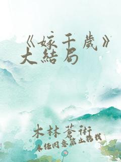 《嫁千岁》短剧大结局