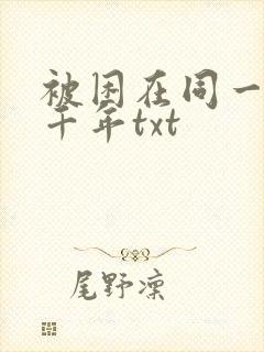 被困在同一天一千年txt