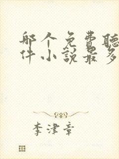 哪个免费听书软件小说最多最齐全