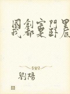 国创宗门里除了我都是卧底完结