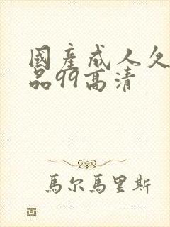 国产成人久久精品99高清