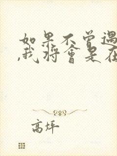 如果不曾遇见你,我将会是在哪里