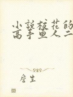 小说校花的贴身高手鱼人二代最新章节目录