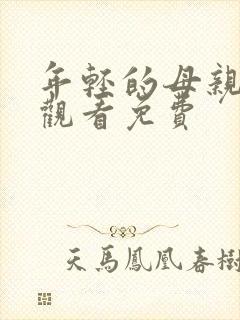 年轻的母亲在线观看免费