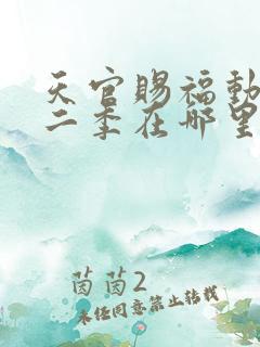 天官赐福动漫第二季在哪里看