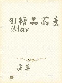 91精品国产亚洲av