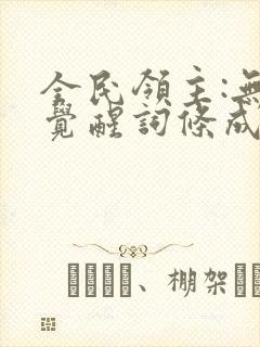 全民领主:无限觉醒词条成神