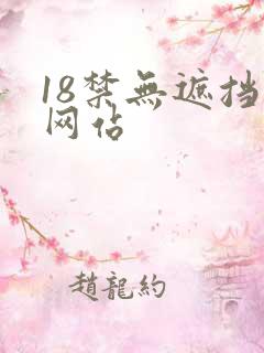 18禁无遮挡污网站