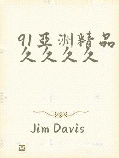 91亚洲精品久久久久久