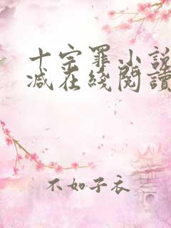 十宗罪小说无删减在线阅读