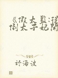 《假太监:从推倒太子妃开始李显》