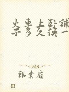 火车上卧铺的被子多久换一次