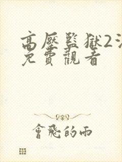 高压监狱2法版免费观看
