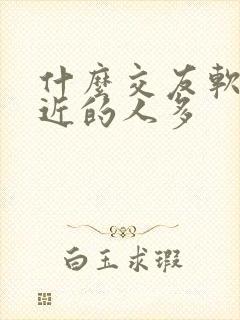 什么交友软件附近的人多