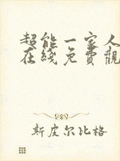 超能一家人电影在线免费观看