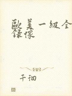 欧美一级全黄色录像