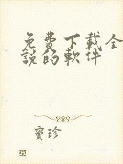 免费下载全网小说的软件