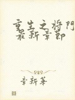 重生之将门毒后 最新章节