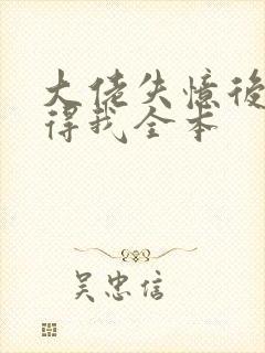 大佬失忆后只记得我全本