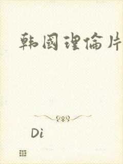 韩国理伦片驯服