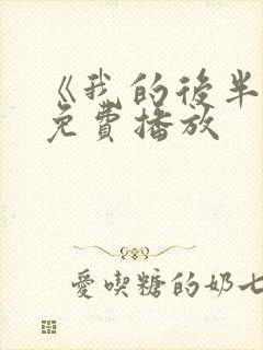 《我的后半生》免费播放