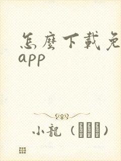 怎么下载免费的app