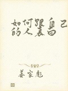 如何跟自己喜欢的人表白