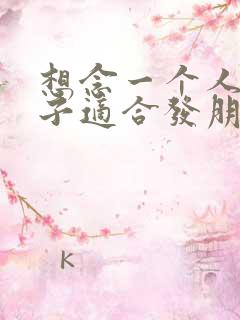 想念一个人的句子适合发朋友圈的