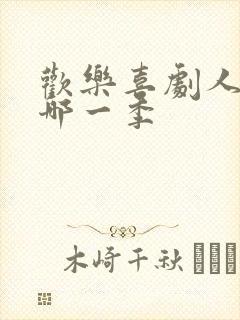 欢乐喜剧人沈腾哪一季