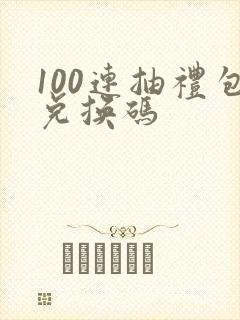 100连抽礼包兑换码