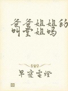 爸爸姐姐的女儿叫堂姐吗