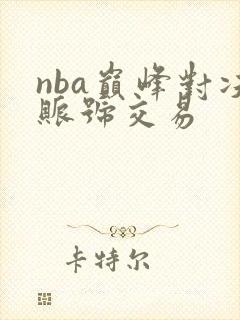 nba巅峰对决账号交易