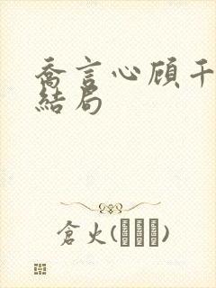 乔言心顾千澈大结局