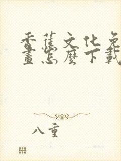 香蕉文化免费漫画怎么下载安装