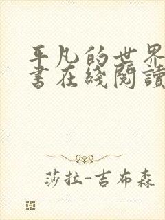 平凡的世界电子书在线阅读