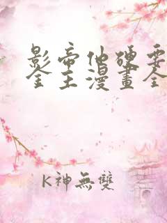 影帝他硬要当我金主漫画全集