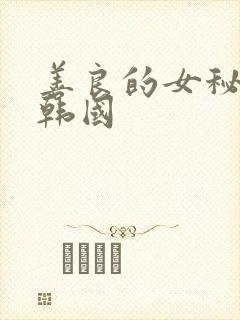 善良的女秘书,韩国