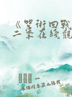 《咒术回战》第二季在线观看