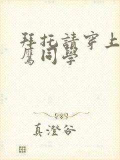 拜托请穿上,峰鹰同学