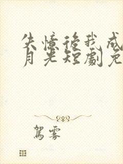 失忆后我成了白月光短剧免费观看