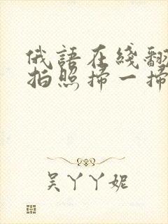 俄语在线翻译器拍照扫一扫