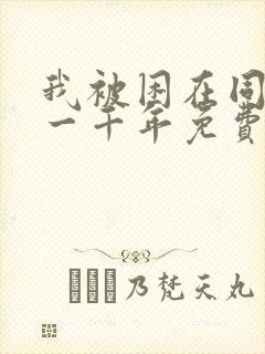 我被困在同一天一千年免费观看漫画