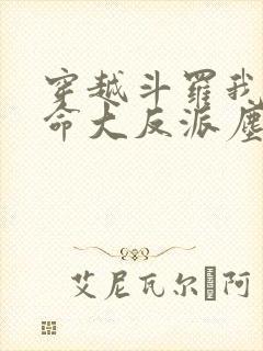 穿越斗罗我成天命大反派尘峰