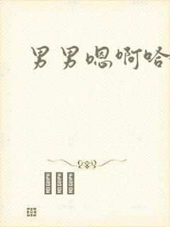 男男嗯啊哈好爽