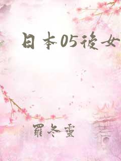日本05后女优