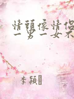 情头像情侣双人一男一女不明显